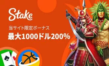 Stake - ボーナスをゲット！