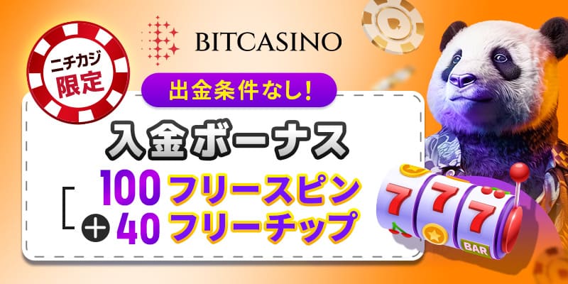 ビットカジノの限定ボーナス